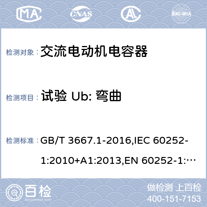 试验 Ub: 弯曲 交流电动机电容器第 1 部分：总则—性能、试验和定额—安全要求—安装和运行导则 GB/T 3667.1-2016,IEC 60252-1:2010+A1:2013,EN 60252-1:2011+A1:2013 5.11.1.2