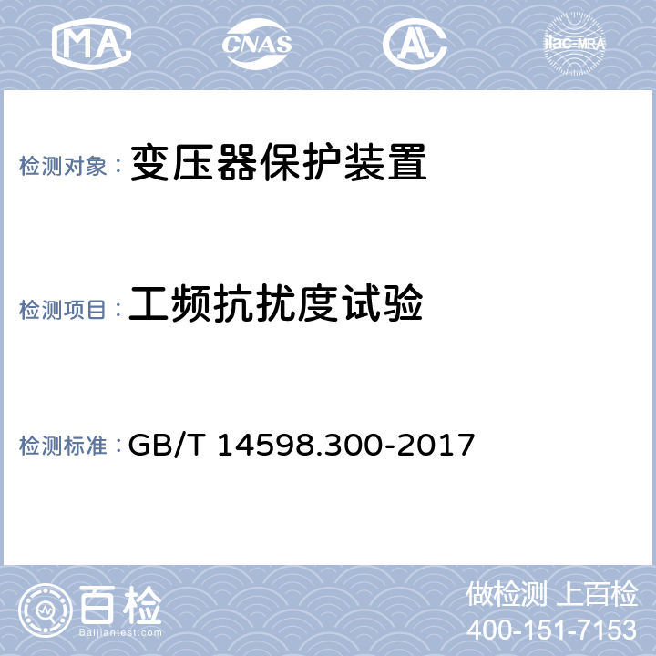工频抗扰度试验 GB/T 14598.300-2017 变压器保护装置通用技术要求