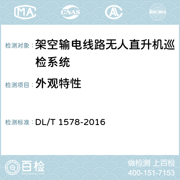 外观特性 架空输电线路无人直升机巡检系统 DL/T 1578-2016 5.1.1