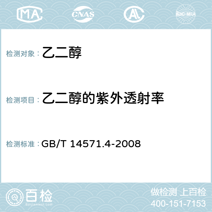 乙二醇的紫外透射率 工业用乙二醇紫外透光率的测定　紫外分光光度法 GB/T 14571.4-2008