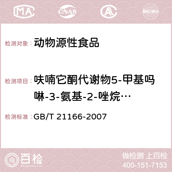 呋喃它酮代谢物5-甲基吗啉-3-氨基-2-唑烷基酮(AMOZ) 肠衣中硝基呋喃类代谢物残留量的测定 液相色谱-串联质谱法 GB/T 21166-2007