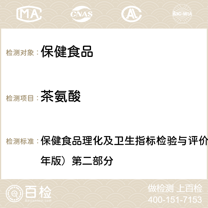 茶氨酸 十一、保健食品中茶氨酸的测定 保健食品理化及卫生指标检验与评价技术指导原则（2020年版）第二部分