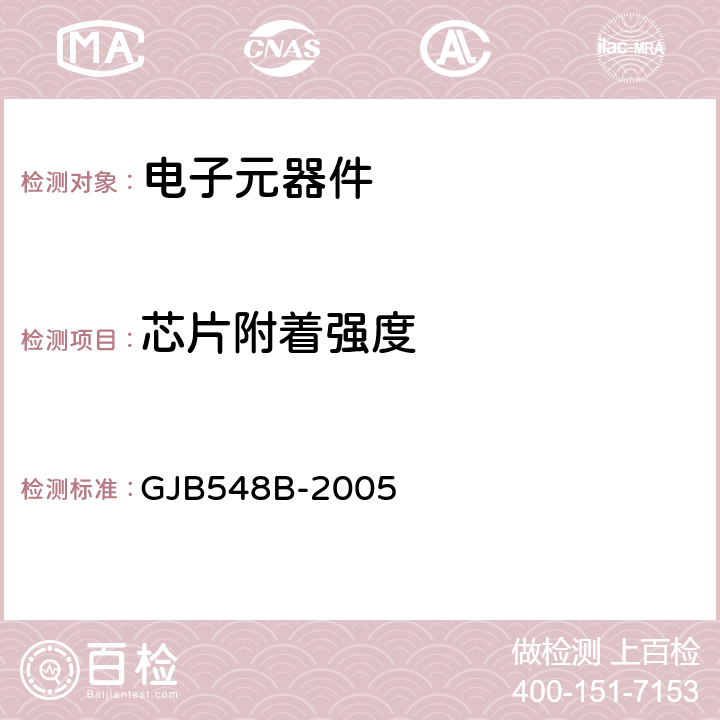 芯片附着强度 GJB 548B-2005 微电子器件试验方法和程序 GJB548B-2005 方法2019.2、2027.1