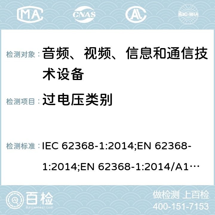 过电压类别 音频、视频、信息和通信技术设备 第1部分：安全要求 IEC 62368-1:2014;
EN 62368-1:2014;
EN 62368-1:2014/A11:2017 附录I