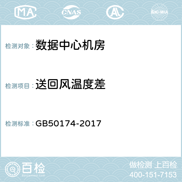 送回风温度差 数据中心设计规范 GB50174-2017 7.3