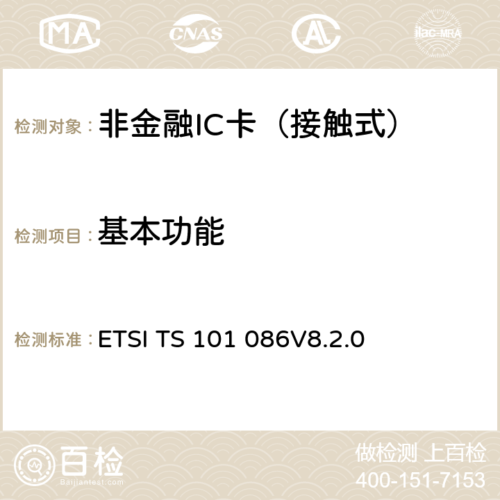 基本功能 数字蜂窝电信系统（第2+阶段）；用户识别模块(SIM) 测试规范 ETSI TS 101 086V8.2.0