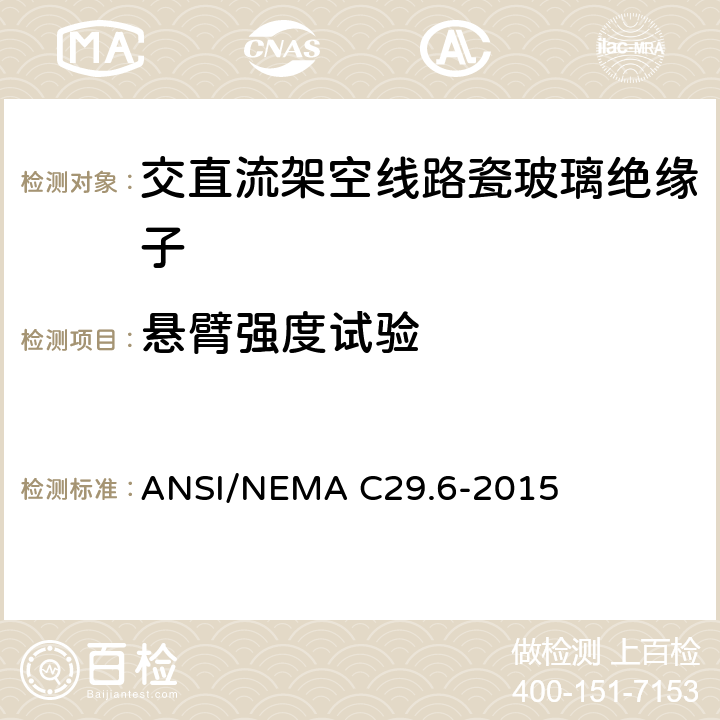 悬臂强度试验 湿法成型瓷绝缘子-高压针式绝缘子 ANSI/NEMA C29.6-2015 8.2.5