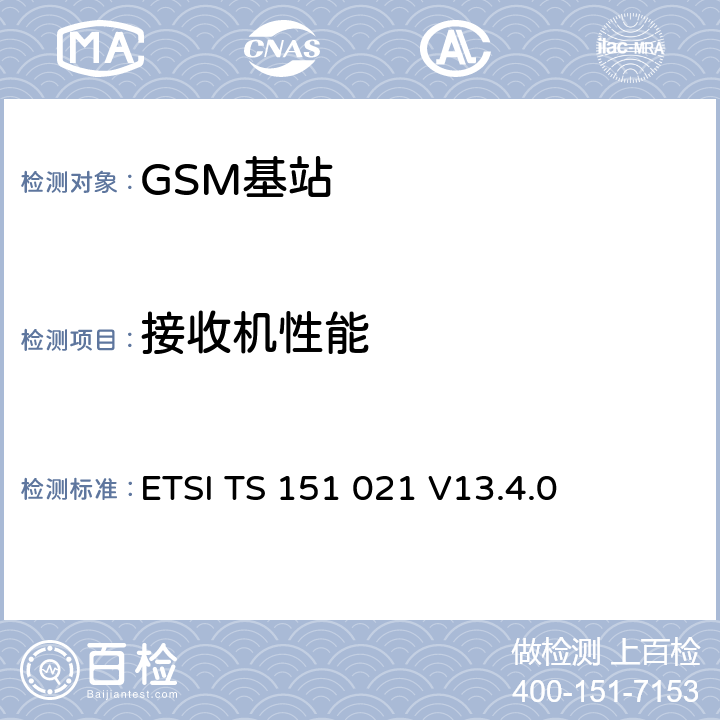 接收机性能 ETSI TS 151 021 数字蜂窝电信系统（阶段2+）（GSM）;基站系统（BSS）设备规范;无线电方面  V13.4.0 7