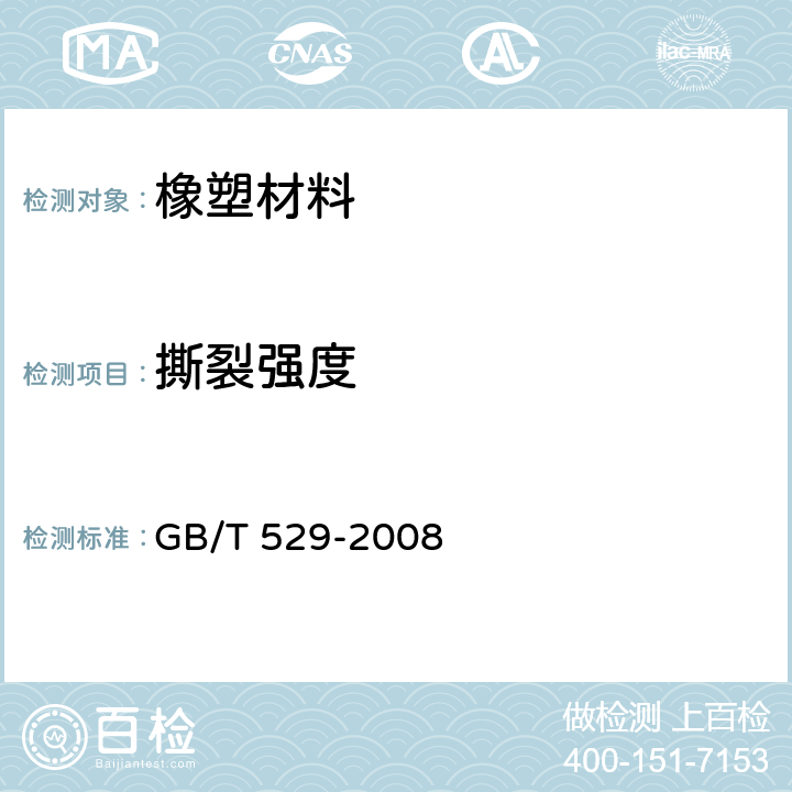 撕裂强度 硫化橡胶或热塑性橡胶撕裂强度的测定（裤形、直角形和新月形试样） GB/T 529-2008