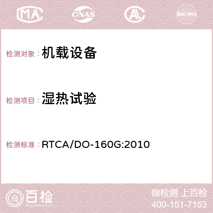 湿热试验 机载设备环境条件与试验程序 RTCA/DO-160G:2010 第6章