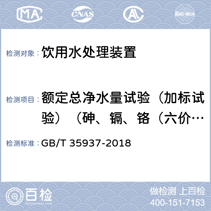 额定总净水量试验（加标试验）（砷、镉、铬（六价）、氟化物、铅、硝酸盐氮、三氯甲烷、四氯化碳） 家用和类似用途饮用水处理装置性能测试方法 GB/T 35937-2018 4.5.3