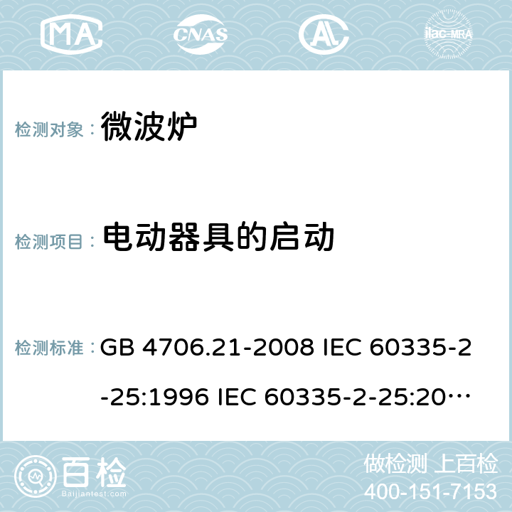 电动器具的启动 家用和类似用途电器的安全 微波炉的特殊要求 GB 4706.21-2008 IEC 60335-2-25:1996 IEC 60335-2-25:2010 IEC 60335-2-25:2010/AMD1:2014 IEC 60335-2-25:2010/AMD2:2015 IEC 60335-2-25:2002 IEC 60335-2-25:2002/AMD1:2005 IEC 60335-2-25:2002/AMD2:2006 IEC 60335-2-25:1996/AMD1:1999 9