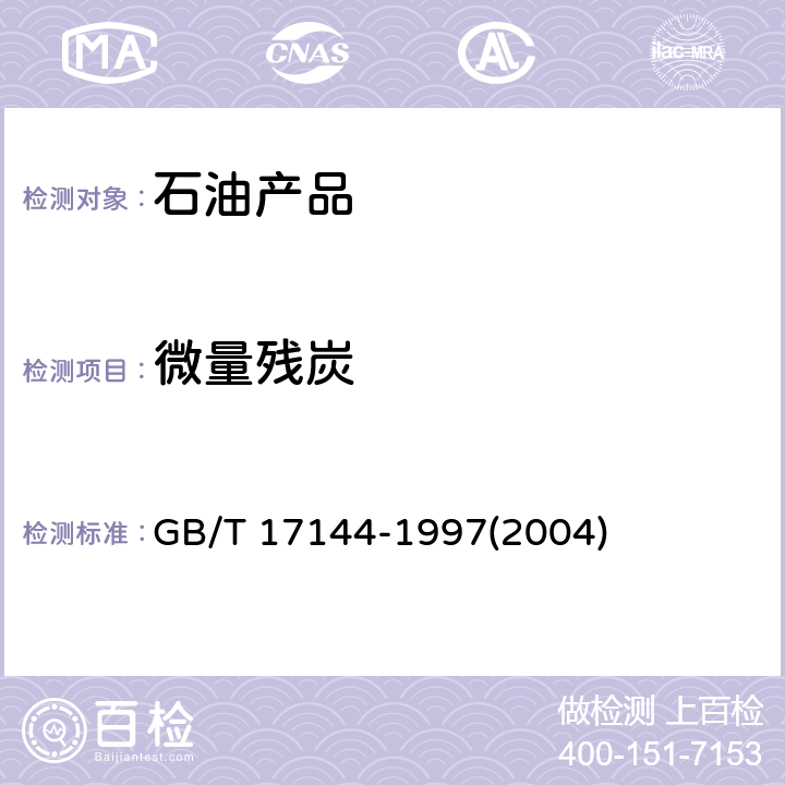 微量残炭 石油产品残炭测定法(微量法) GB/T 17144-1997(2004)