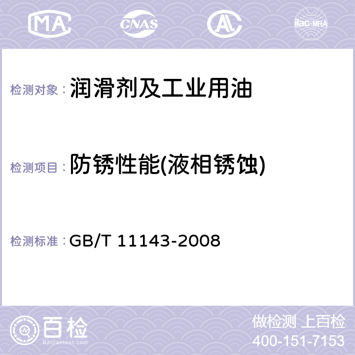 防锈性能(液相锈蚀) GB/T 11143-2008 加抑制剂矿物油在水存在下防锈性能试验法