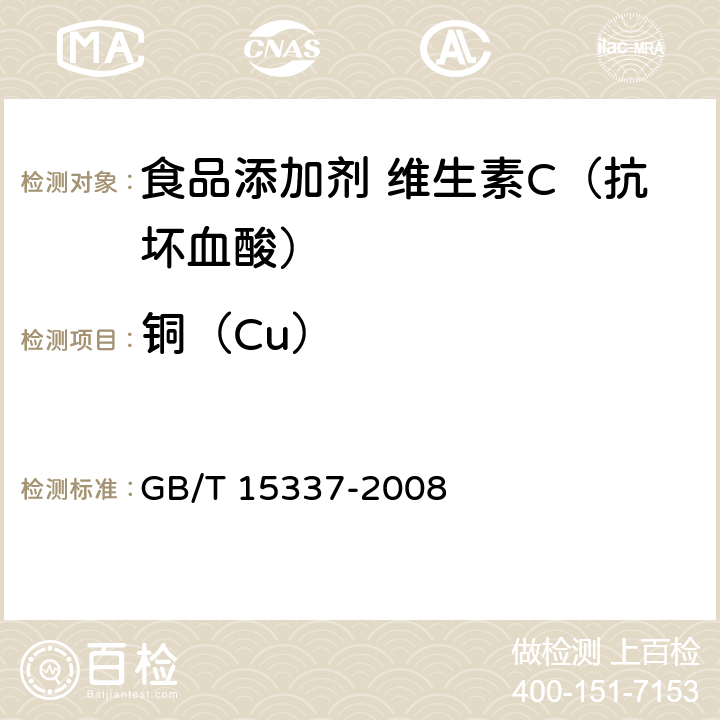 铜（Cu） GB/T 15337-2008 原子吸收光谱分析法通则