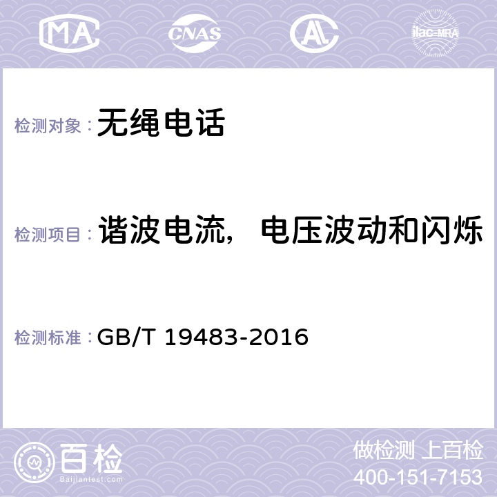 谐波电流，电压波动和闪烁 GB/T 19483-2016 无绳电话的电磁兼容性要求及测量方法