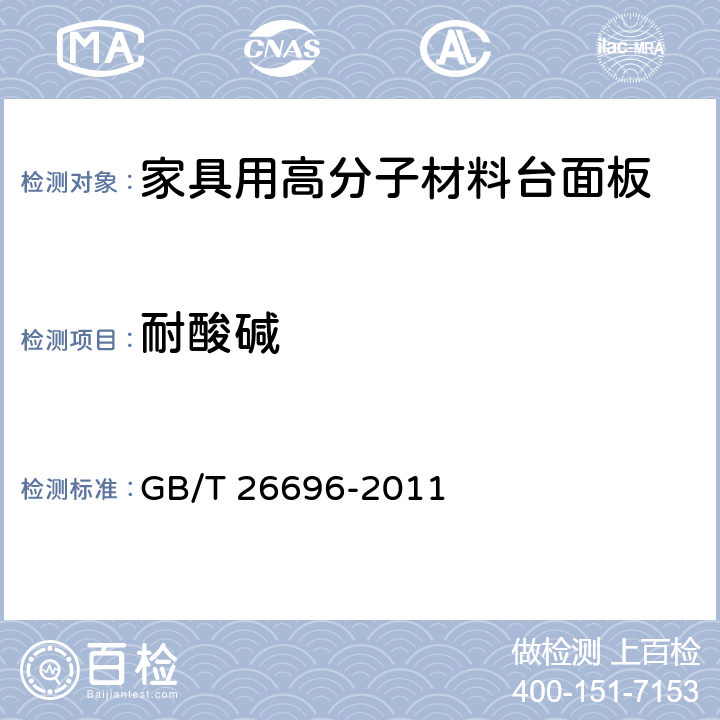 耐酸碱 《家具用高分子材料台面板》 GB/T 26696-2011 6.8