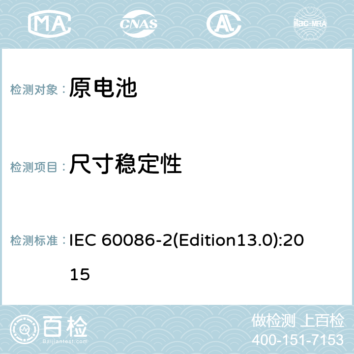 尺寸稳定性 原电池 第2部分：物理和电性能 IEC 60086-2(Edition13.0):2015 6