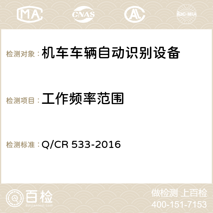 工作频率范围 铁路客车电子标签 Q/CR 533-2016 5.2.3