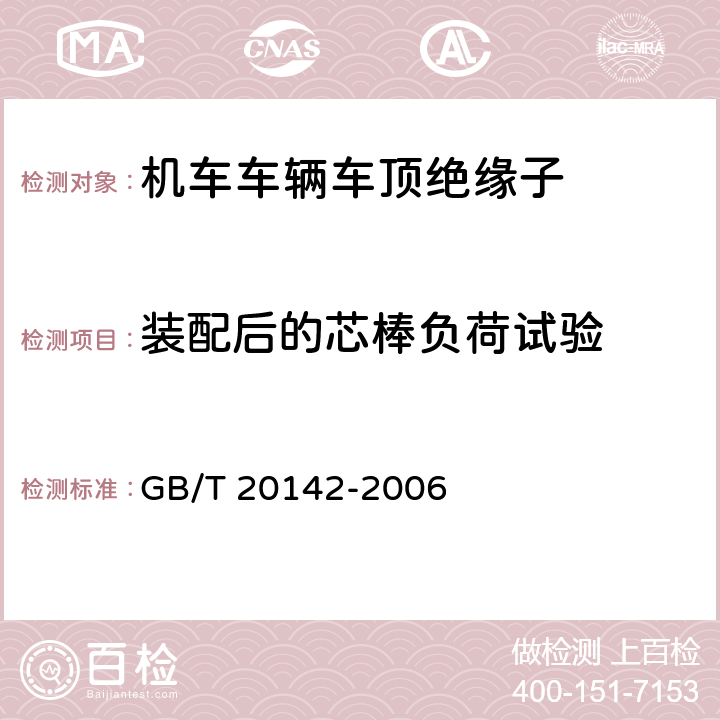 装配后的芯棒负荷试验 称电压高于1000V的交流架空线路用线路柱式复合绝缘子-定义、试验方法及接收准则 GB/T 20142-2006