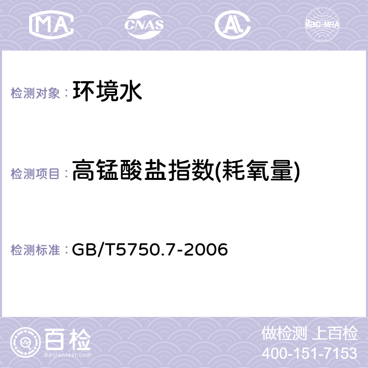 高锰酸盐指数(耗氧量) 《生活饮用水标准检验方法有机物综合指标》 GB/T5750.7-2006 1.1