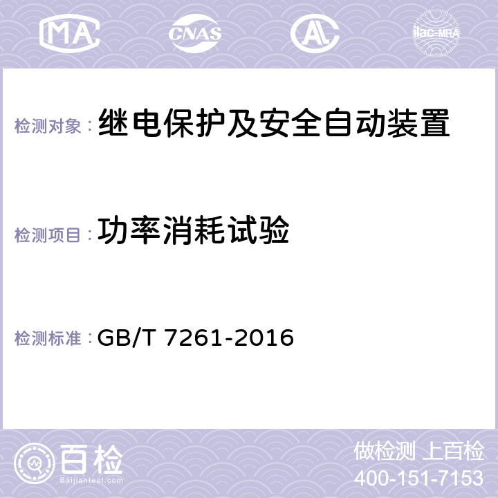 功率消耗试验 继电保护和安全自动装置基本试验方法 GB/T 7261-2016 8.2