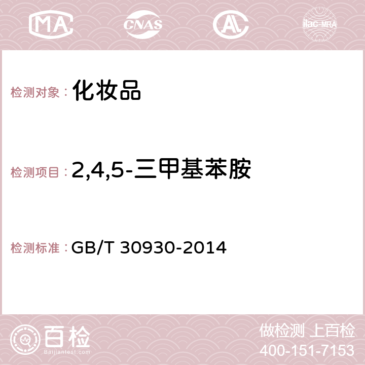 2,4,5-三甲基苯胺 化妆品中联苯胺等9种禁用芳香胺的测定 高效液相色谱-串联质谱法 GB/T 30930-2014