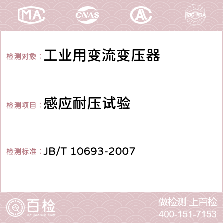 感应耐压试验 城市轨道交通用干式牵引整流变压器 JB/T 10693-2007 5