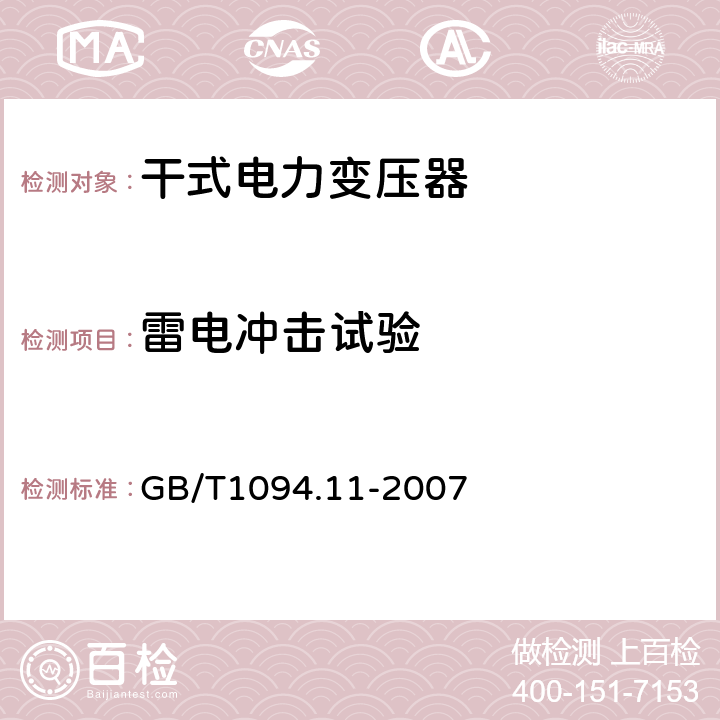 雷电冲击试验 电力变压器 第11部分:干式变压器 GB/T1094.11-2007 21