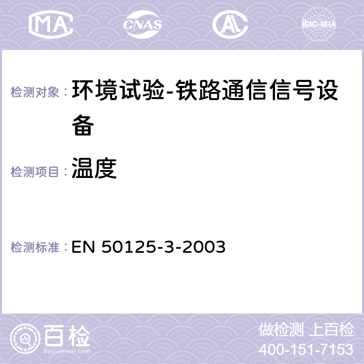 温度 轨道交通 设备环境条件 第3部分：信号和通信设备 EN 50125-3-2003 4.3