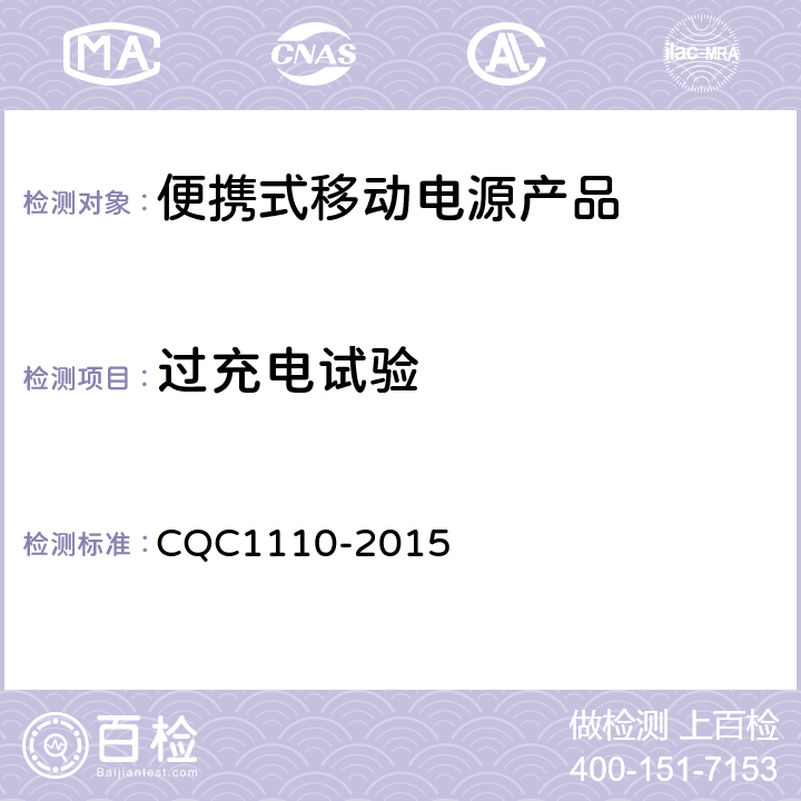 过充电试验 便携式移动电源产品认证技术规范 CQC1110-2015 4.3.4