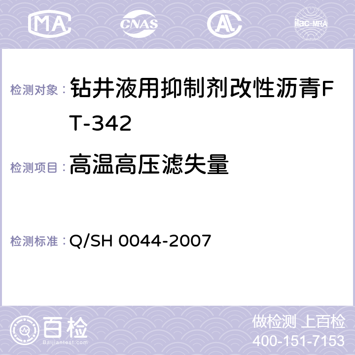 高温高压滤失量 钻井液用改性沥青FT-342技术要求 Q/SH 0044-2007 4.3.7