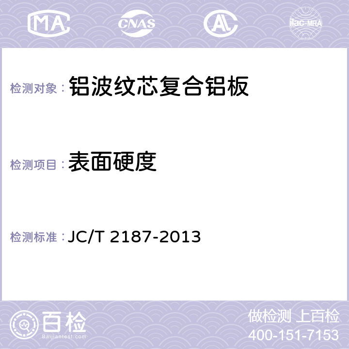 表面硬度 《铝波纹芯复合铝板》 JC/T 2187-2013 7.7.1