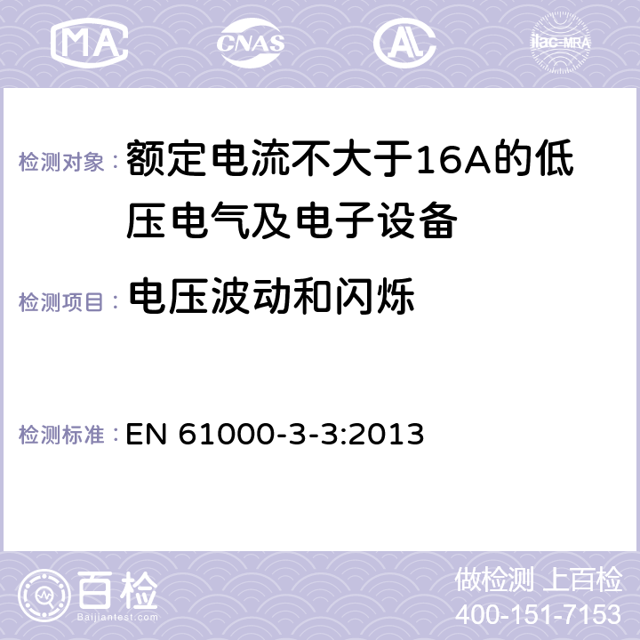 电压波动和闪烁 电磁兼容 限值 对每相额定电流≤16A且无条件接入的设备在公用低压供电系统中产生的电压变化、电压波动和闪烁的限制 EN 61000-3-3:2013 全部条款