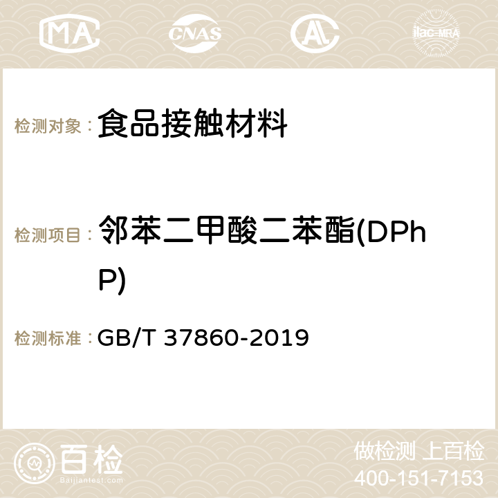 邻苯二甲酸二苯酯(DPhP) 纸、纸板和纸制品 邻苯二甲酸酯的测定 GB/T 37860-2019