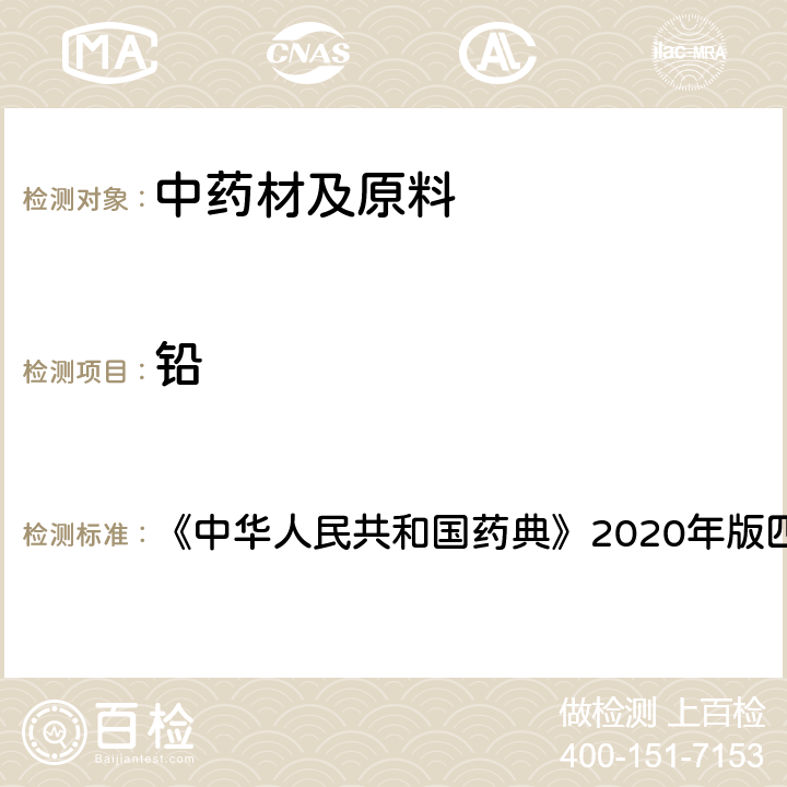 铅 原子吸收分光光度法 《中华人民共和国药典》2020年版四部 通则0406