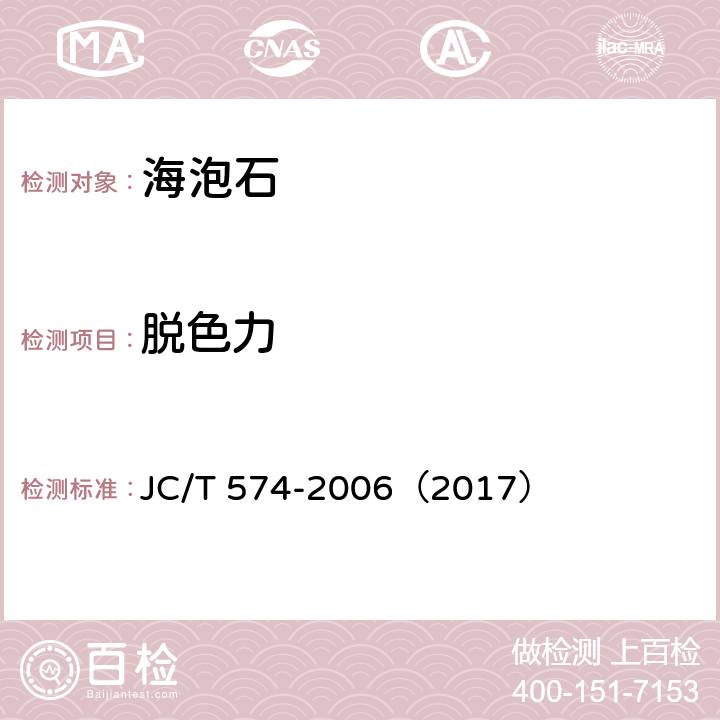 脱色力 海泡石 JC/T 574-2006（2017） 6.2.8