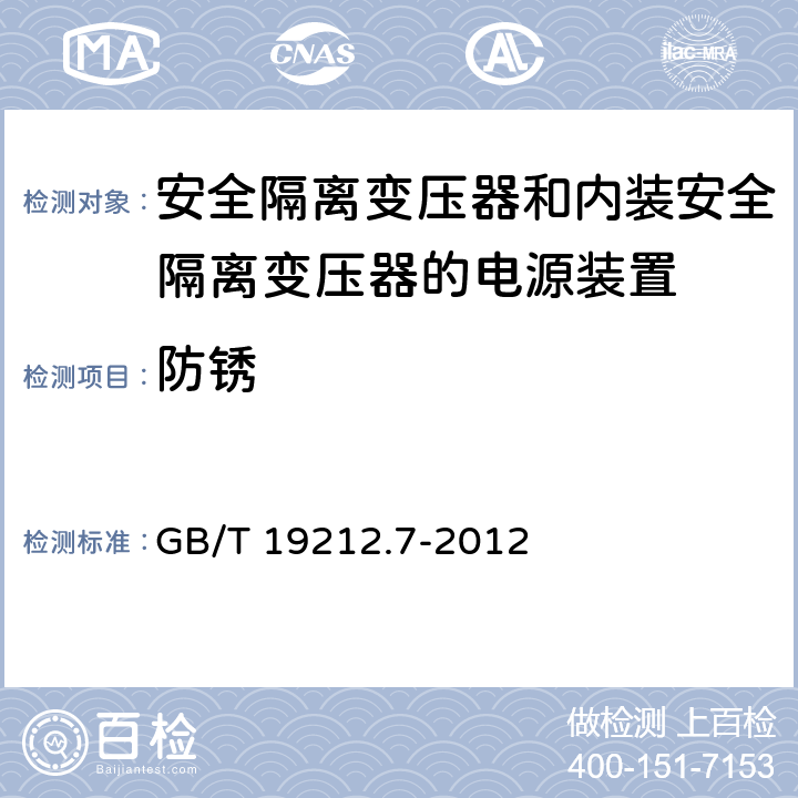 防锈 电源电压为1100V及以下的变压器,电抗器,电源装置和类似产品的安全 第7部分：安全隔离变压器和内装安全隔离变压器的电源装置的特殊要求和试验 GB/T 19212.7-2012