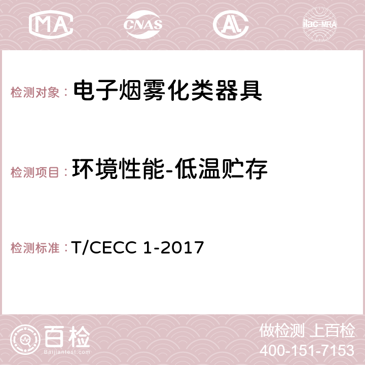 环境性能-低温贮存 电子烟雾化类器具产品通用规范 T/CECC 1-2017 4.3.3