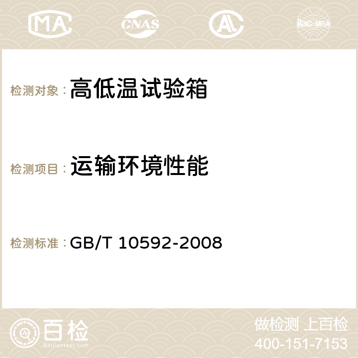 运输环境性能 高低温试验箱技术条件 GB/T 10592-2008 4.4