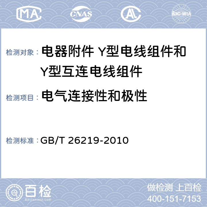 电气连接性和极性 电器附件 Y型电线组件和Y型互连电线组件 GB/T 26219-2010 11