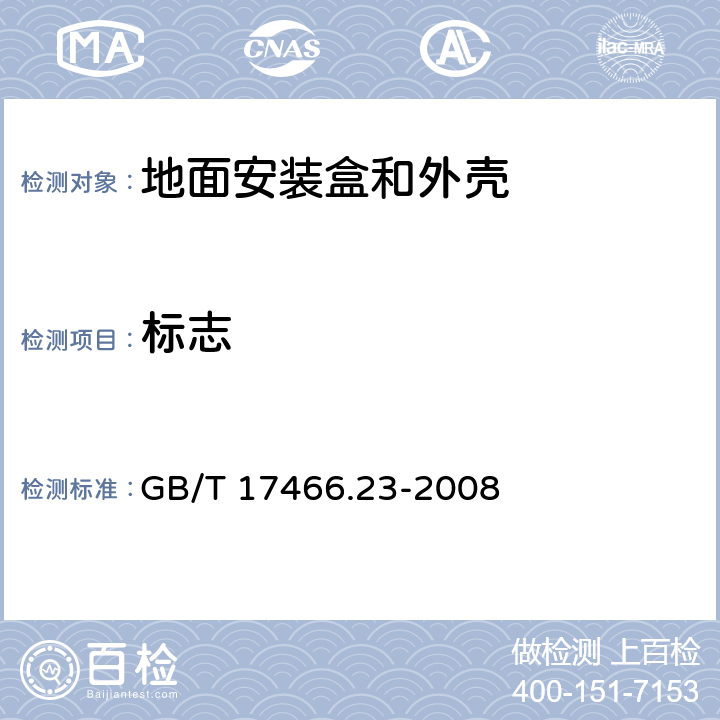 标志 家用和类似用途固定式电气装置的电器附件安装盒和外壳 第23部分：地面安装盒和外壳的特殊要求 GB/T 17466.23-2008 8