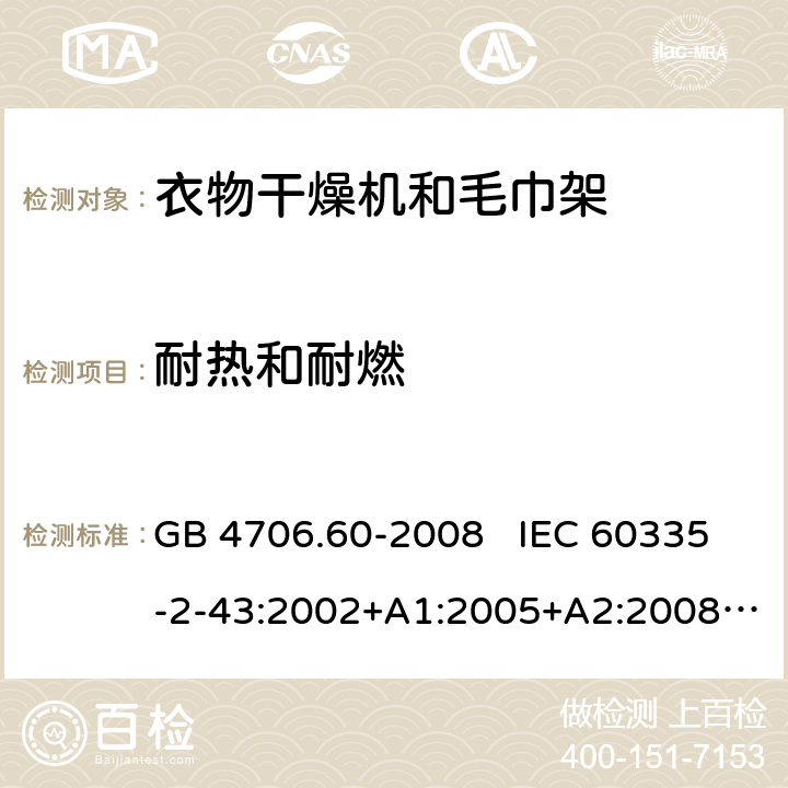 耐热和耐燃 家用和类似用途电器的安全 衣物干燥机和毛巾架的特殊要求 GB 4706.60-2008 IEC 60335-2-43:2002+A1:2005+A2:2008 IEC 60335-2-43:2017 EN 60335-2-43:2003+A1:2006+A2:2008 30