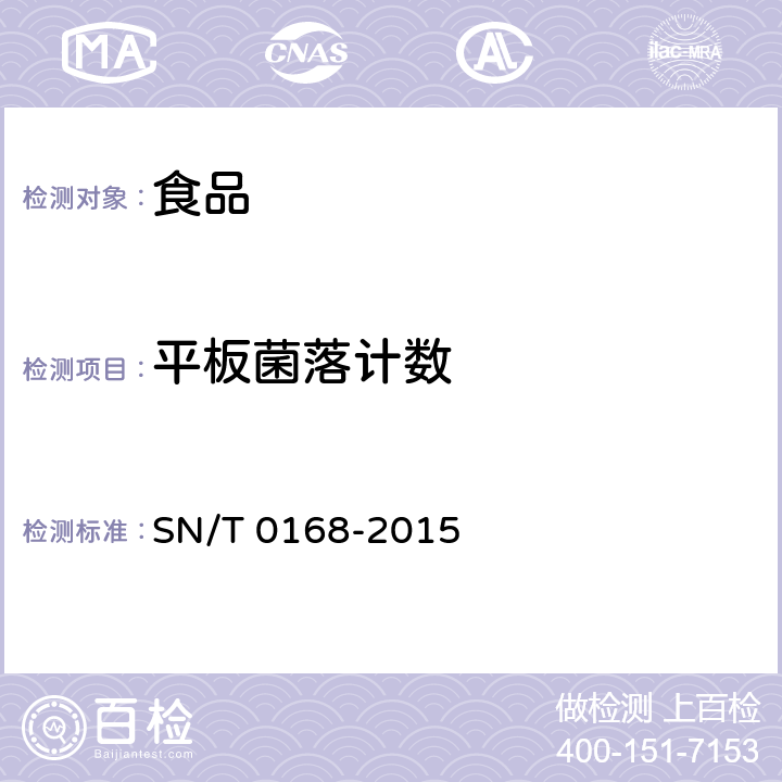 平板菌落计数 进出口食品中菌落总数计数方法 SN/T 0168-2015