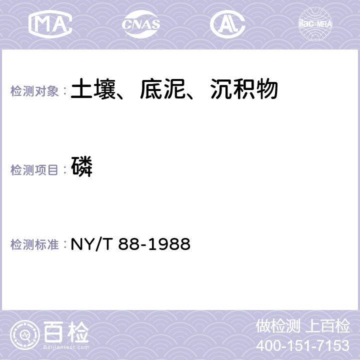 磷 土壤中全磷的测定 NY/T 88-1988