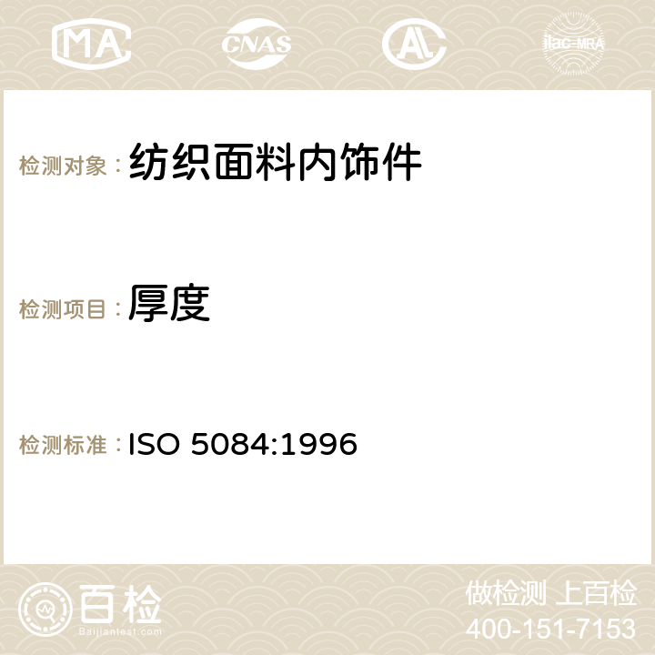 厚度 纺织品-纺织材料与纺织产品的厚度测定 ISO 5084:1996