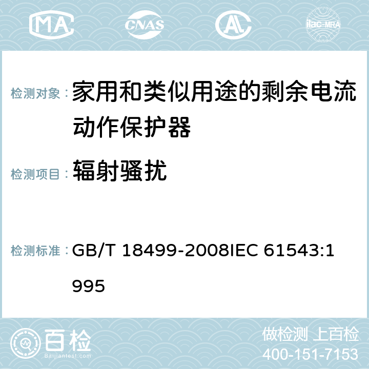 辐射骚扰 家用和类似用途的剩余电流动作保护器(RCD)电磁兼容性 GB/T 18499-2008
IEC 61543:1995