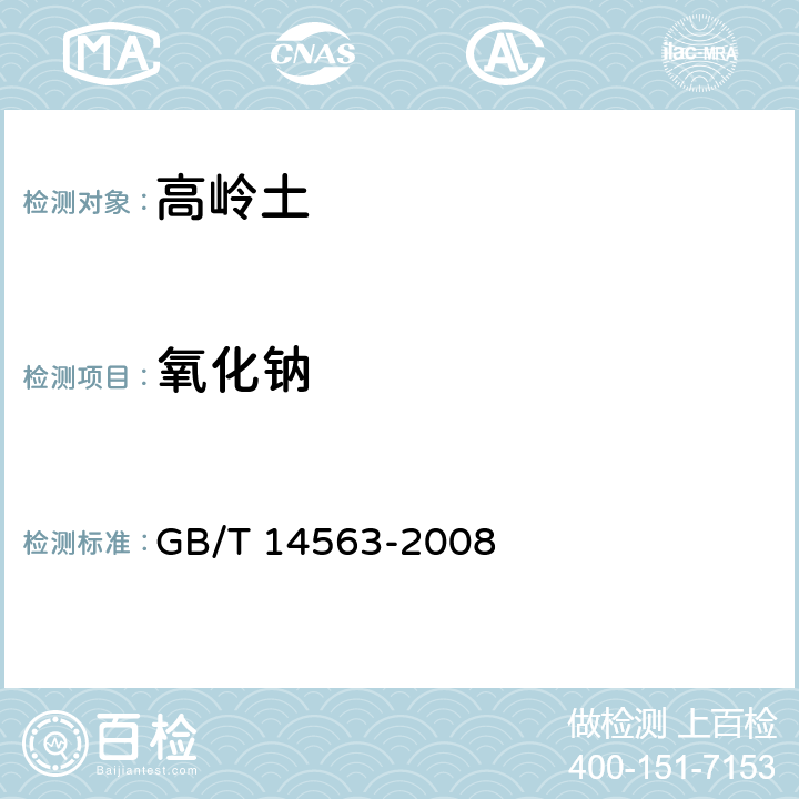 氧化钠 高岭土及其试验方法 GB/T 14563-2008 5.2.7