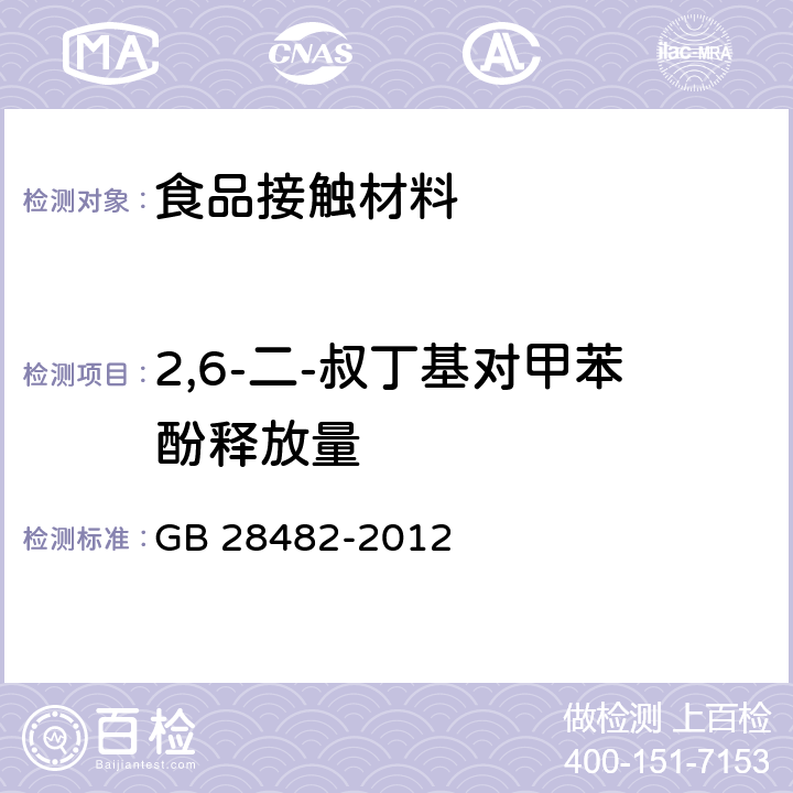 2,6-二-叔丁基对甲苯酚释放量 婴幼儿安抚奶嘴安全要求 GB 28482-2012