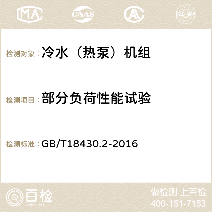 部分负荷性能试验 蒸汽压缩循环冷水（热泵）机组 第2部分：户用及类似用途的冷水（热泵）机组 GB/T18430.2-2016 6.3.6